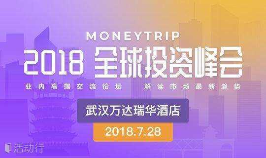 2018Money Trip全球投资峰会