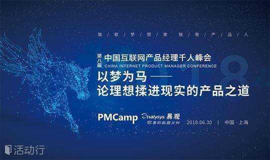 第八届中国互联网产品经理千人峰会-以梦为马：论理想揉进现实的产品之道