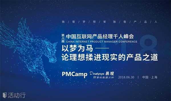 第八届中国互联网产品经理千人峰会-以梦为马：论理想揉进现实的产品之道