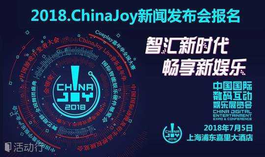 2018第十六届中国国际数码互动娱乐展览会（ChinaJoy）新闻发布会报名