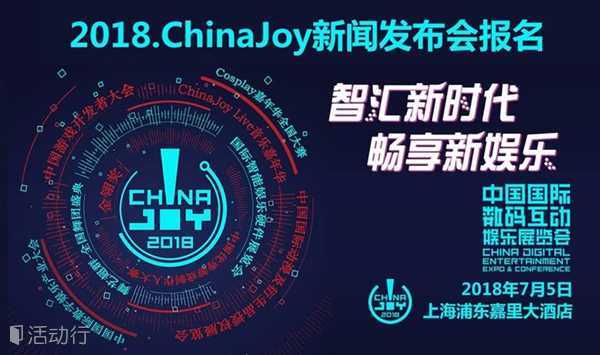 2018第十六届中国国际数码互动娱乐展览会（ChinaJoy）新闻发布会报名