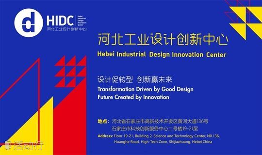 河北工业设计创新中心（HIDC）参观交流在线预约