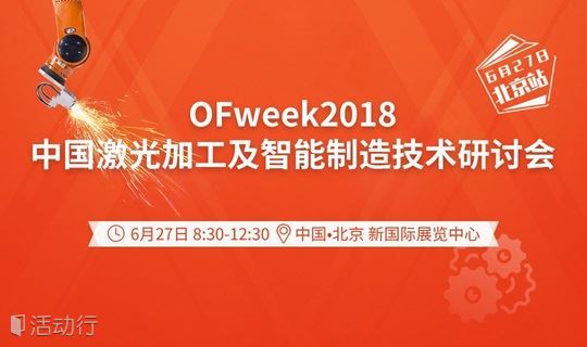 OFweek2018中国激光加工及智能制造技术研讨会
