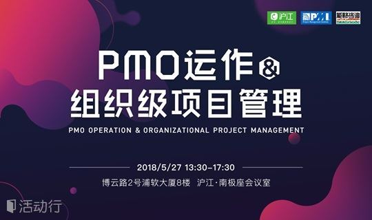 沪江PMO沙龙——PMO运作与组织级项目管理