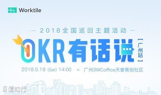 《OKR有话说》广州站，从理论到落地，全方位掌握OKR！