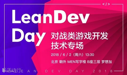 LeanDev Day：游戏开发技术专场（主办方：LeanCloud）