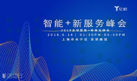 2018全球智能+新商业峰会——“智能+新服务”峰会