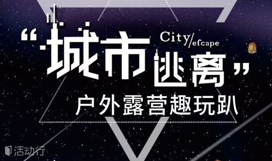 当六一节遇上帐篷节 | 城市露营趴•户外课堂开始招募啦！