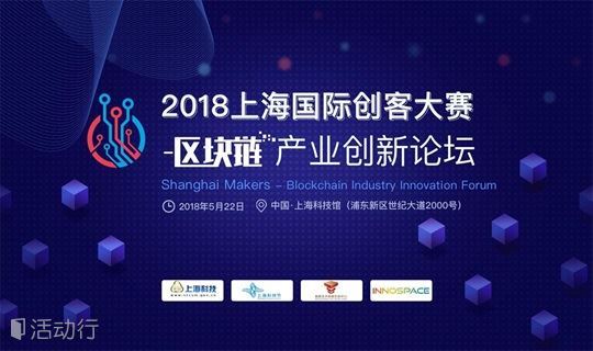 上海科技节-区块链产业创新论坛
