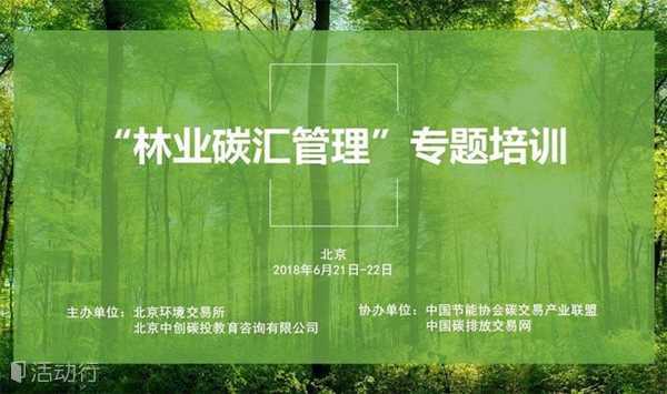 “林业碳汇管理”专题培训（北京）