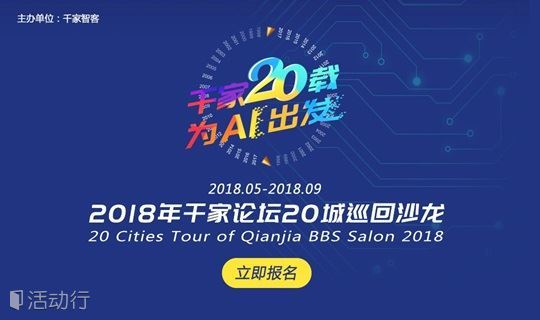 2018年千家论坛20城巡回沙龙活动——上海站