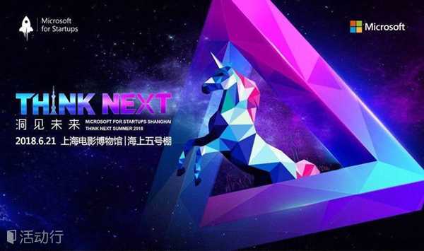 微软加速器·上海第三期创新创业展示日 - Think Next 洞见未来