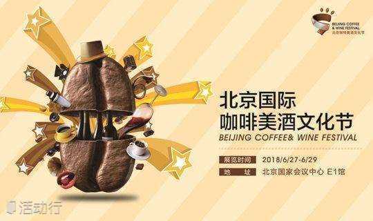 给这个炎炎夏日降8度！2018北京国际咖啡美酒文化节盛大开幕