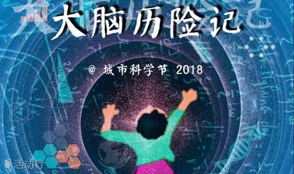 【探索与发现】2018城市科学节· 2018中国童书博览会
