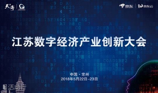 2018江苏数字经济产业创新大会