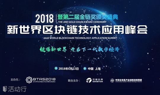 2018新世界区块链技术应用峰会--上海站     6月22日