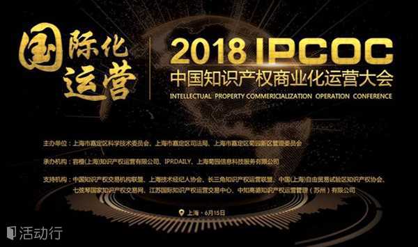 6月15日倒计时！2018「中国知识产权商业化运营大会」议程公布！