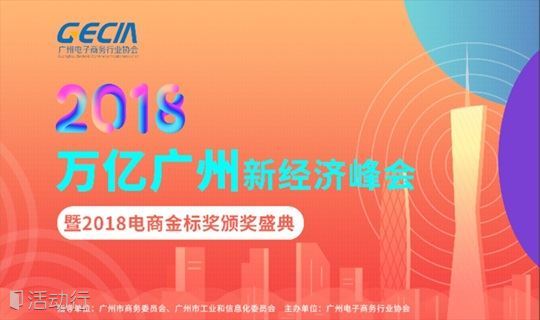 万亿广州新经济峰会——暨2018电商金标奖颁奖盛典