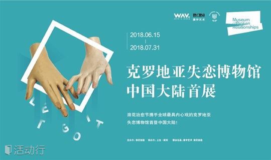 《终将治愈——克罗地亚失恋博物馆中国大陆首展》