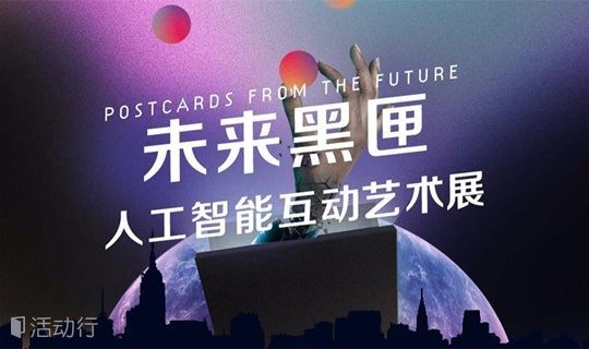未来黑匣——人工智能互动艺术展