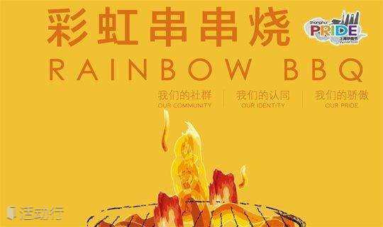 2018年上海骄傲节 - 彩虹串串趴 / ShanghaiPRIDE 2018 - Rainbow BBQ