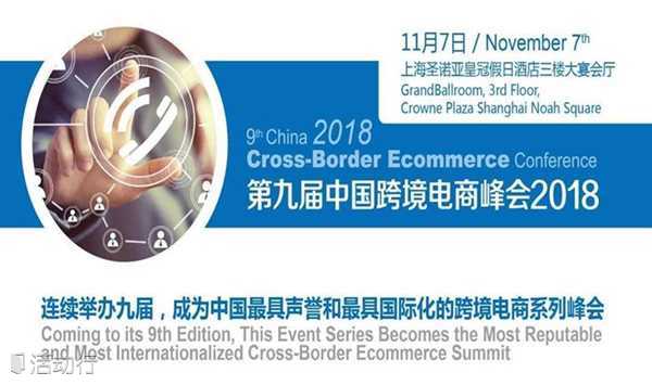 第九届中国跨境电商峰会2018