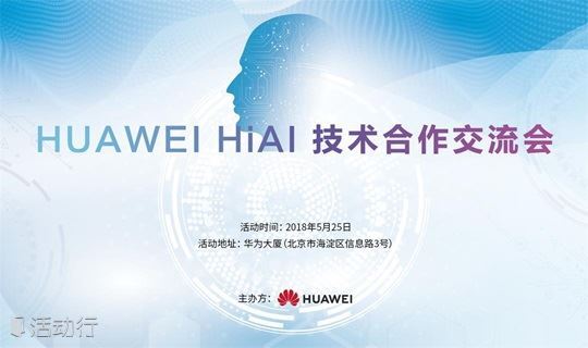 HUAWEI HiAI 技术合作交流会