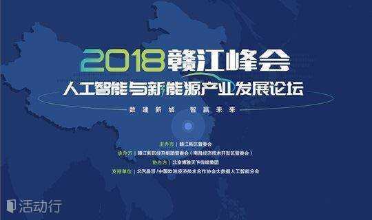 2018赣江峰会——人工智能与新能源产业发展论坛
