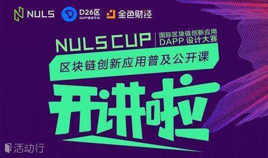 NULS 杯国际区块链应用设计大赛 山东站（山东交通学院专场） 公开课