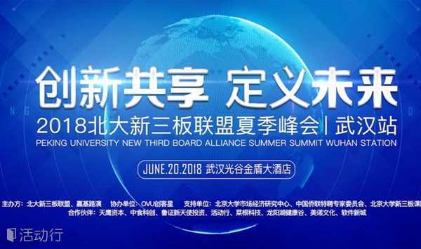 【创新共享 定义未来】2018 北大新三板联盟夏季峰会——武汉站