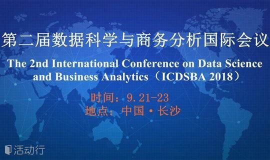 第二届数据科学和商业分析国际会议（ICDSBA2018）