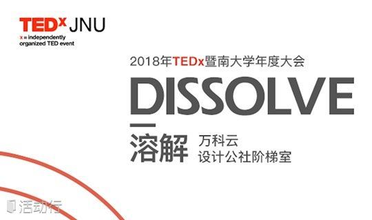 TEDx暨南大学 2018年度大会 | 溶解“Dissolve”