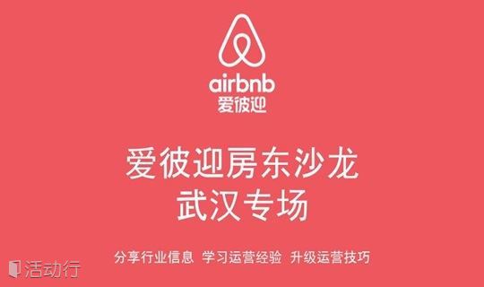 【武汉专场】Airbnb爱彼迎优秀专业房东沙龙