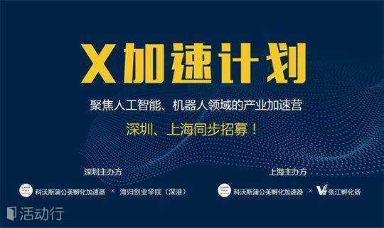 X加速计划 | 聚焦机器人&AI领域的产业加速营，深圳、上海同步招募！！！