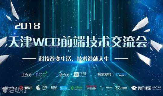 2018天津·WEB前端交流会