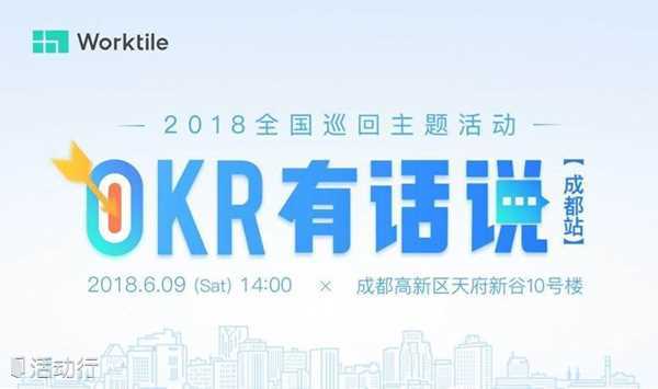 《OKR有话说》成都站，企业管理者必学的OKR工作法！