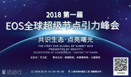 2018第一届EOS全球超级节点引力峰会：共识生态，点亮曙光
