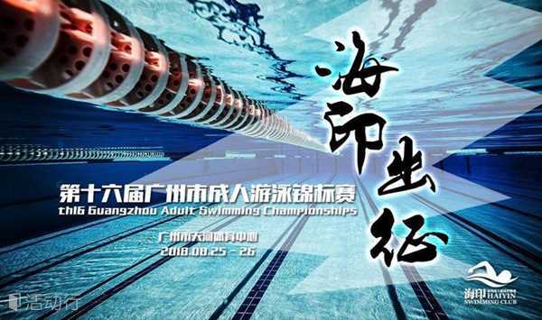 第十六届广州市成人 游泳锦标赛——海印分部召集令
