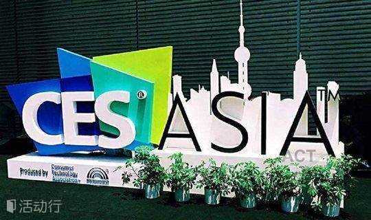 2018 CES ASIA 亚洲消费电子展（上海），免费门票申请