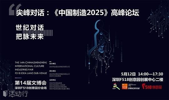 尖峰对话：《中国制造2025》高峰论坛，行业“超级咖”亲临现场！