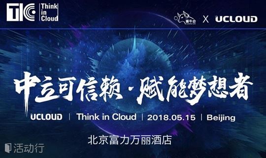 Think in Cloud2018之企业专场：新技术创造新价值