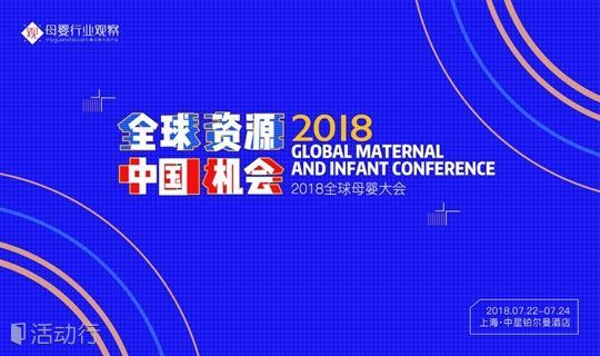 全球资源 中国机会 · 2018全球母婴大会