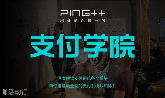 Ping++ 支付学院 2018 • 上海站