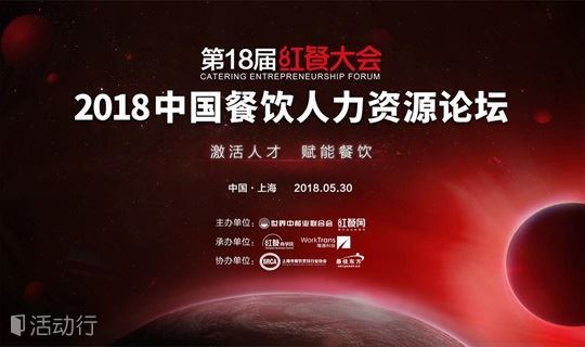 第18届红餐大会暨2018中国餐饮人力资源论坛