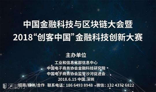中国金融科技与区块链大会暨2018“创客中国”金融科技创新大赛