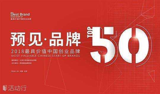 预见 · 品牌 2018最具价值中国创业品牌TOP50