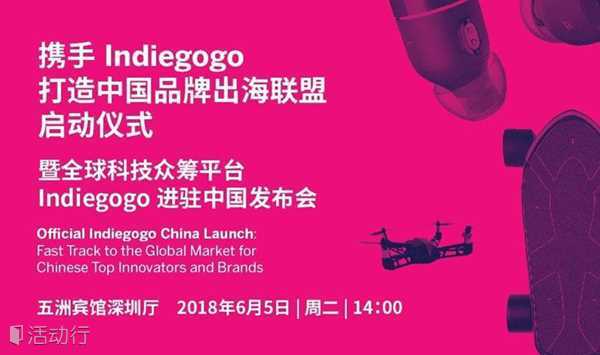 携手Indiegogo，打造中国品牌出海联盟启动仪式