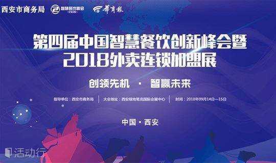 第四届中国智慧餐饮创新峰会暨2018外卖连锁加盟展