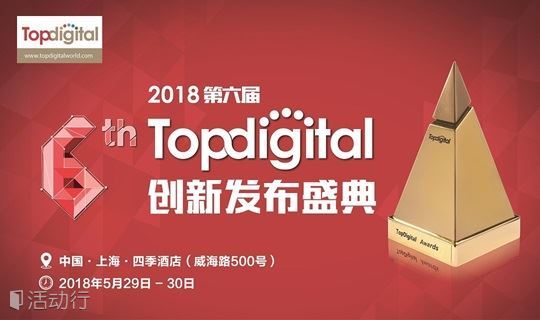 2018第六届TopDigital创新发布盛典暨创新奖颁奖典礼