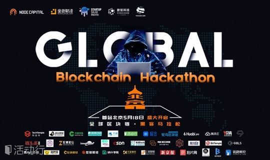 全球区块链黑客马拉松北京站 | 一个比特币之约